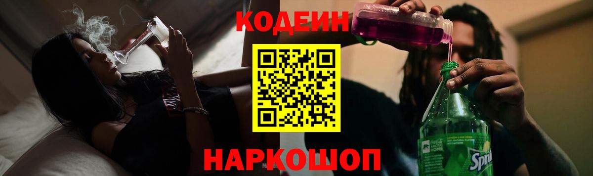 Кодеин Purple Drank Великие Луки